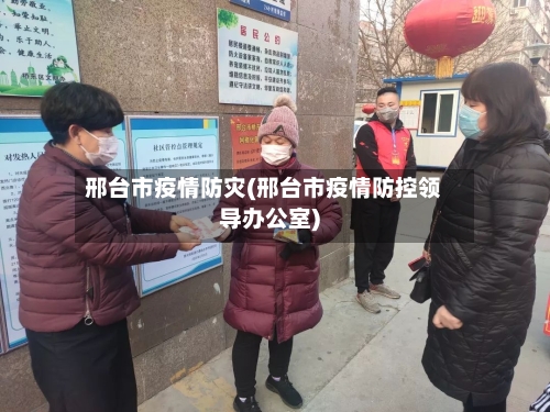 邢台市疫情防灾(邢台市疫情防控领导办公室)-第2张图片