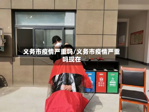 义务市疫情严重吗/义务市疫情严重吗现在