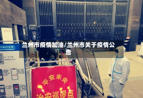 兰州市疫情加油/兰州市关于疫情公告