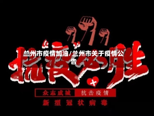 兰州市疫情加油/兰州市关于疫情公告-第3张图片
