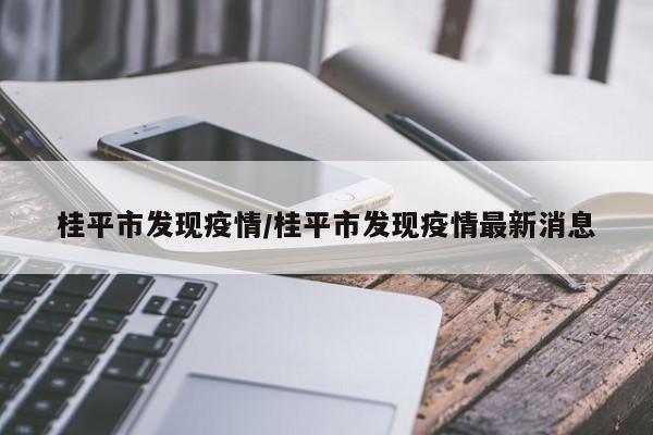桂平市发现疫情/桂平市发现疫情最新消息