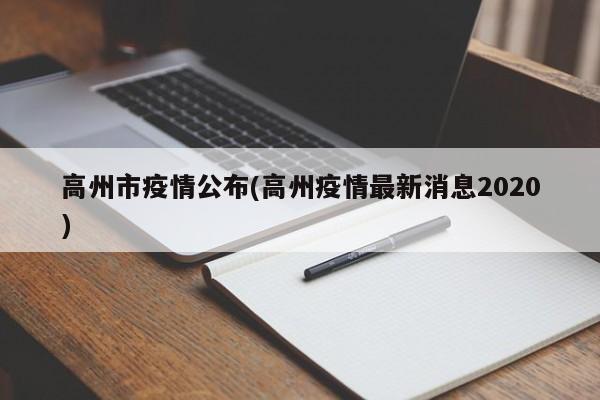 高州市疫情公布(高州疫情最新消息2020)