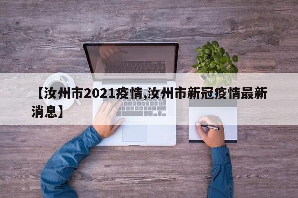 【汝州市2021疫情,汝州市新冠疫情最新消息】
