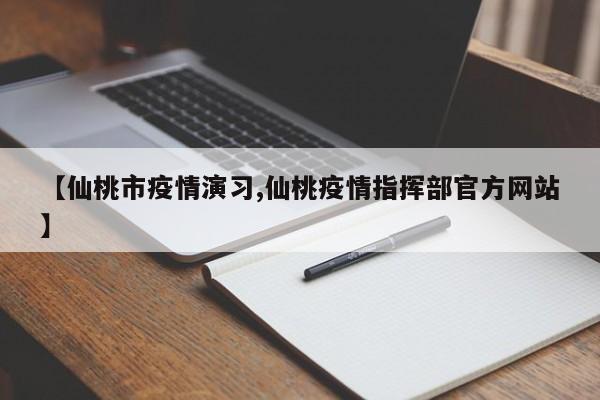 【仙桃市疫情演习,仙桃疫情指挥部官方网站】