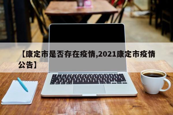 【康定市是否存在疫情,2021康定市疫情公告】