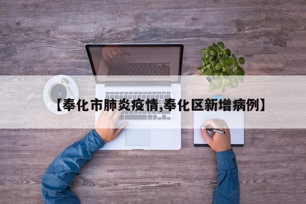 【奉化市肺炎疫情,奉化区新增病例】