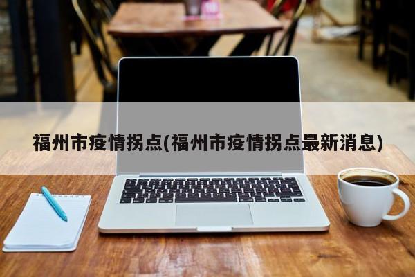 福州市疫情拐点(福州市疫情拐点最新消息)
