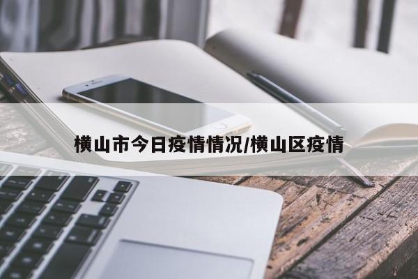 横山市今日疫情情况/横山区疫情