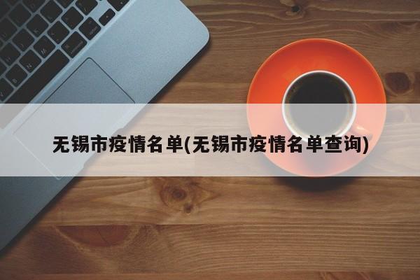 无锡市疫情名单(无锡市疫情名单查询)