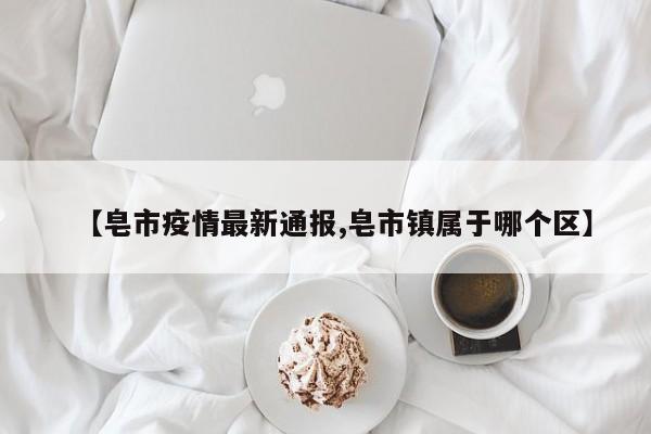 【皂市疫情最新通报,皂市镇属于哪个区】