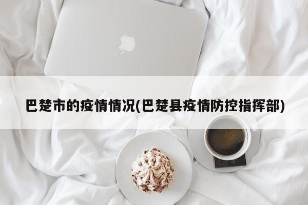 巴楚市的疫情情况(巴楚县疫情防控指挥部)
