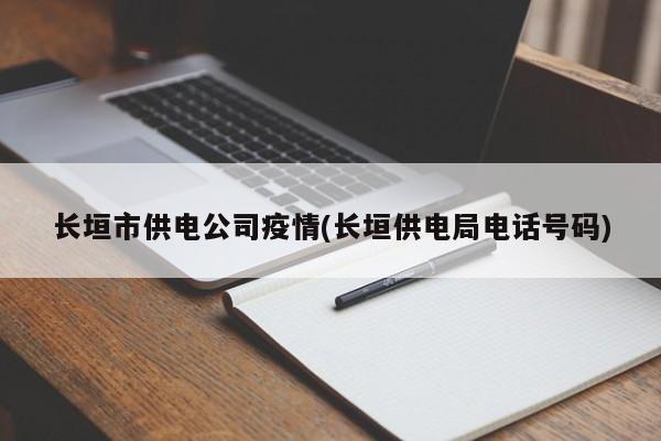 长垣市供电公司疫情(长垣供电局电话号码)