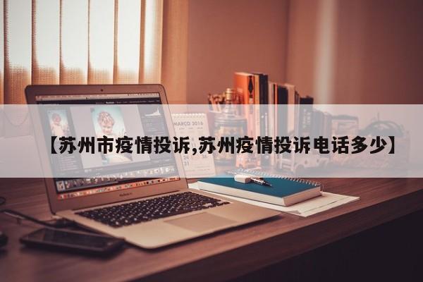 【苏州市疫情投诉,苏州疫情投诉电话多少】