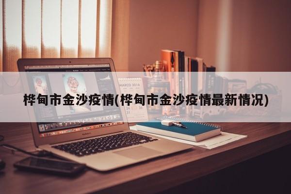 桦甸市金沙疫情(桦甸市金沙疫情最新情况)