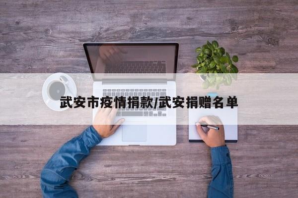 武安市疫情捐款/武安捐赠名单