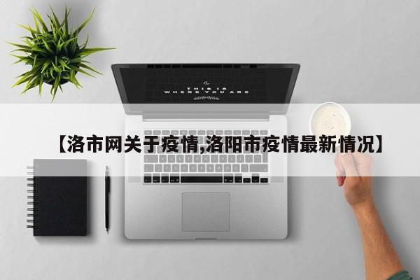 【洛市网关于疫情,洛阳市疫情最新情况】