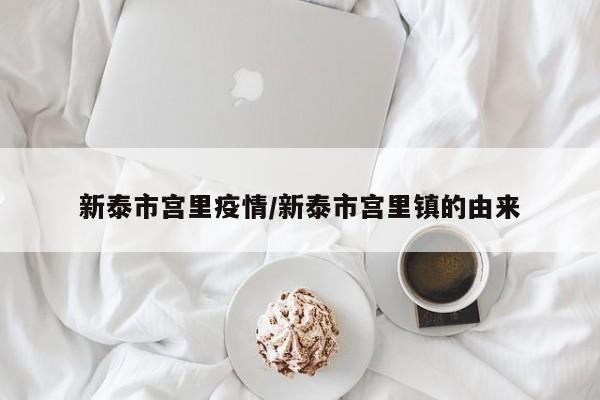 新泰市宫里疫情/新泰市宫里镇的由来