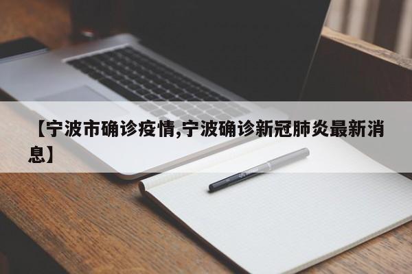 【宁波市确诊疫情,宁波确诊新冠肺炎最新消息】