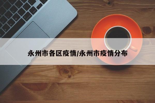 永州市各区疫情/永州市疫情分布