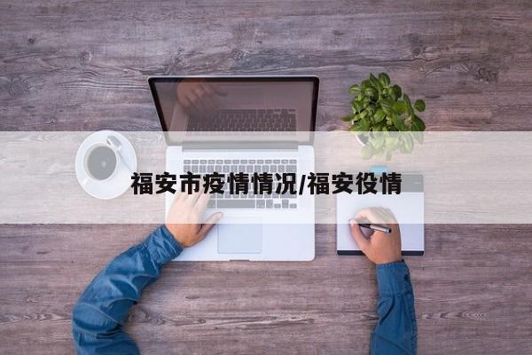 福安市疫情情况/福安役情