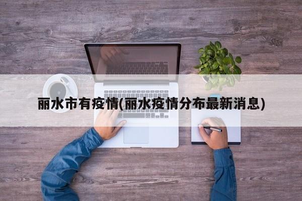 丽水市有疫情(丽水疫情分布最新消息)